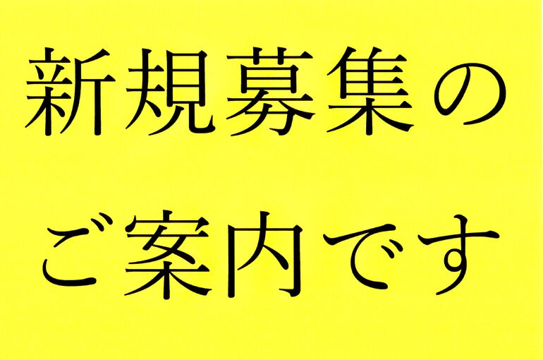 新規募集中